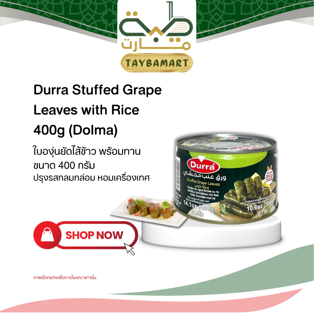 (กระป๋องเล็ก) Durra Stuffed Grape Leaves 400g Yalanji/Dolma ดอลม่า ใบองุ่นยัดไส้ข้าว สูตรมังสวิรัติ พร้อมทาน หอมสมุนไพร