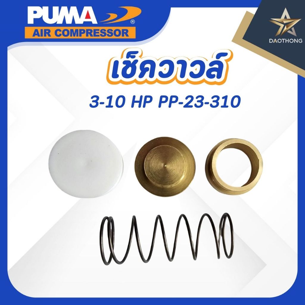PUMA อะไหล่เช็ควาล์ว ชุดซ่อมเช็ควาล์ว 3-10แรง รุ่น PP-23-310 (xชุด)