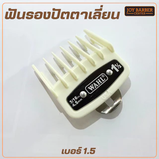 ฟันรองปัตตาเลี่ยนสีขาว WAHL แยกขาย ขนาด 0.5 1.5
