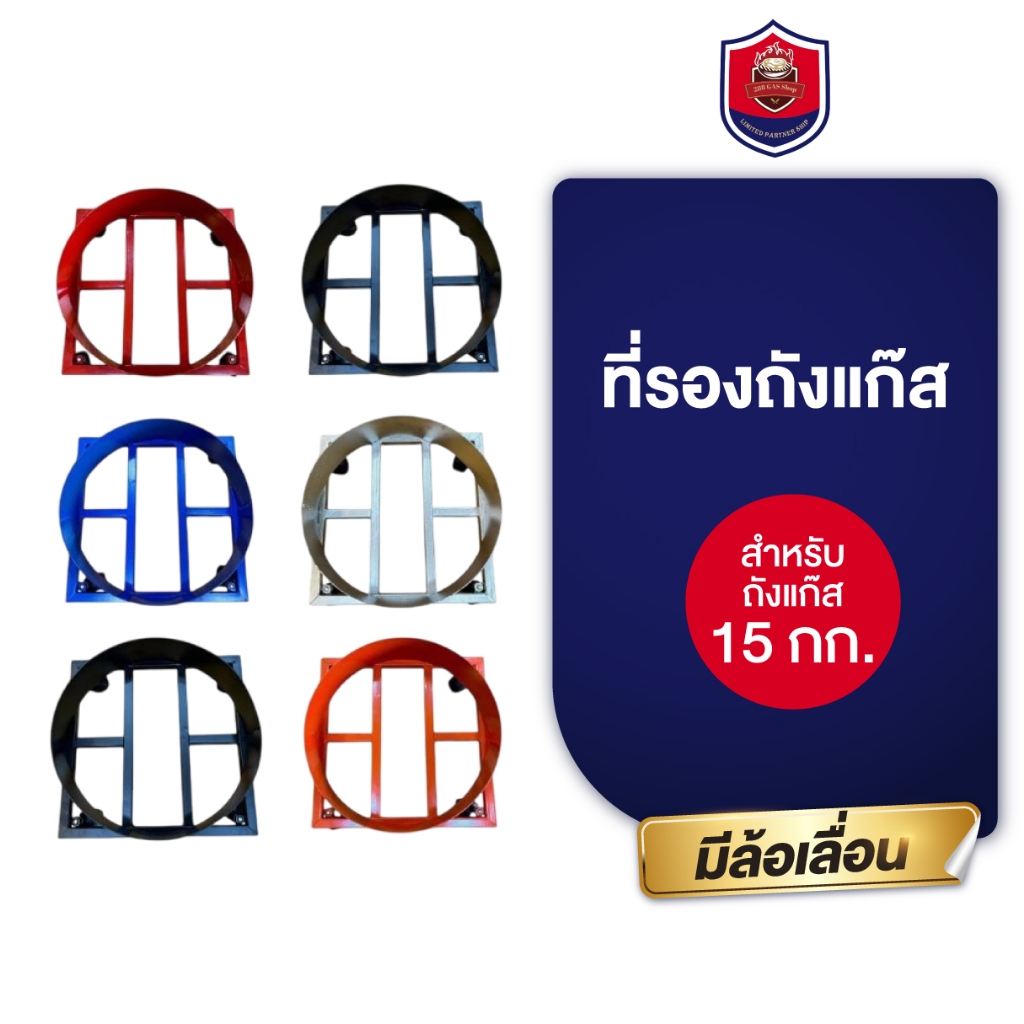 ที่รองถังแก๊ส 15 กิโล ฐานวางถังแก๊สมีล้อเลื่อน ที่รองถังแก๊ส 15 กิโล