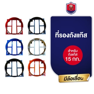 ที่รองถังแก๊ส 15 กิโล ฐานวางถังแก๊สมีล้อเลื่อน ที่รองถังแก๊ส 15 กิโล