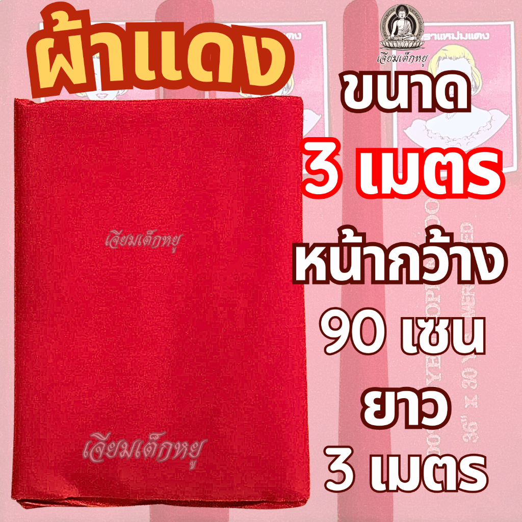 ตราแหม่มแดง ผ้าแดง ผ้าแดงปูโต๊ะ ผ้าปูโต๊ะทำพิธี รูปที่ 4