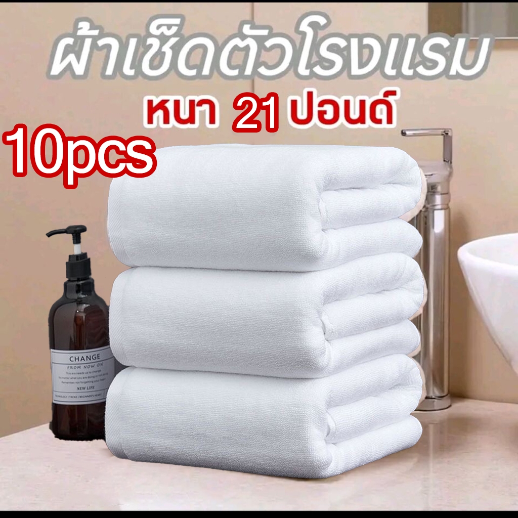 1ถุงมี10ชิ้นค่ะ ผ้าเช็ดตัว ผ้าขนหนู เกรดโรงแรม   ขนาด 80×180   ซับน้ำได้ดี Cotton 100%  วัสดุหนาและนุ่ม