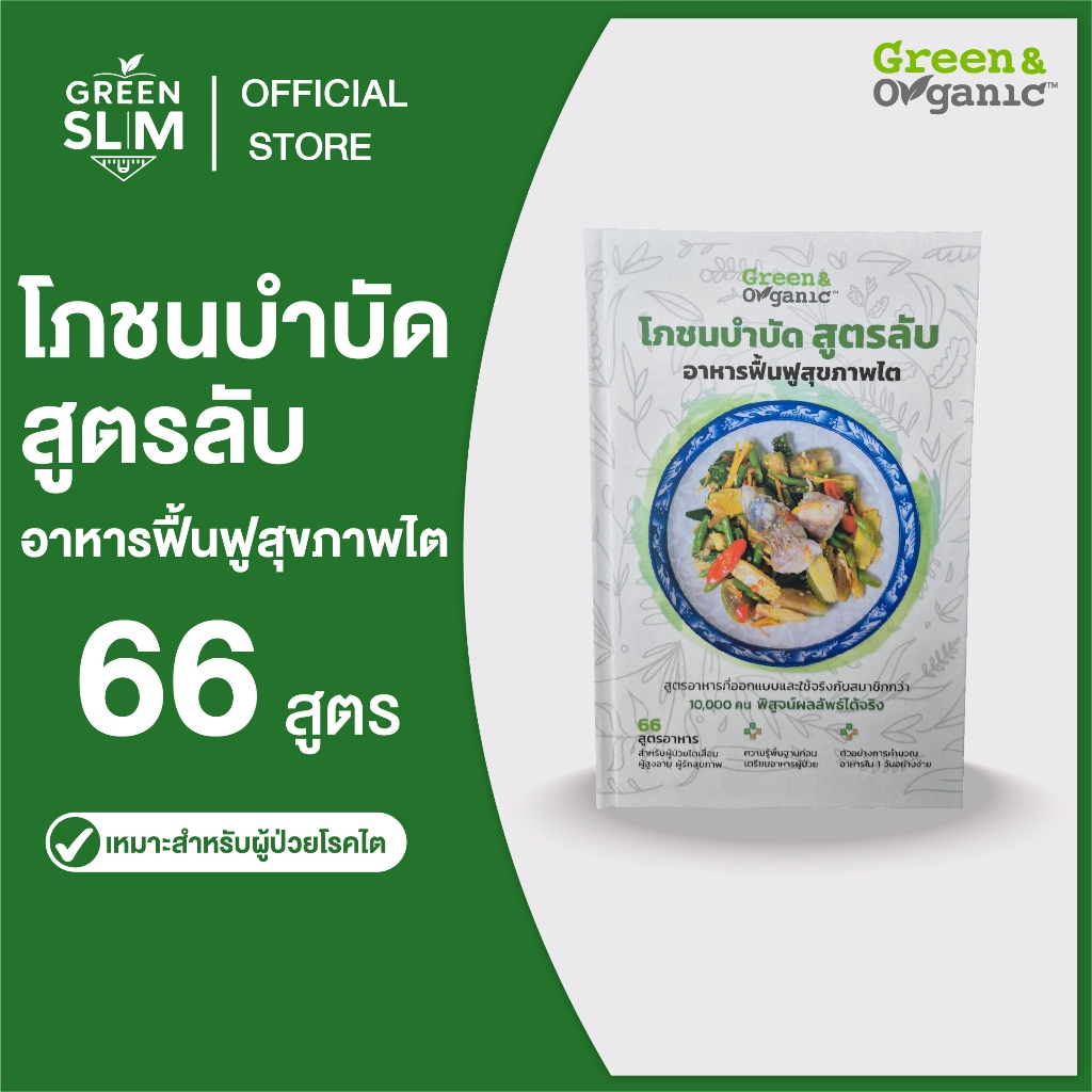 Green&Organic หนังสือโภชนบำบัดสูตรลับอาหารฟื้นฟูสุขภาพไต
