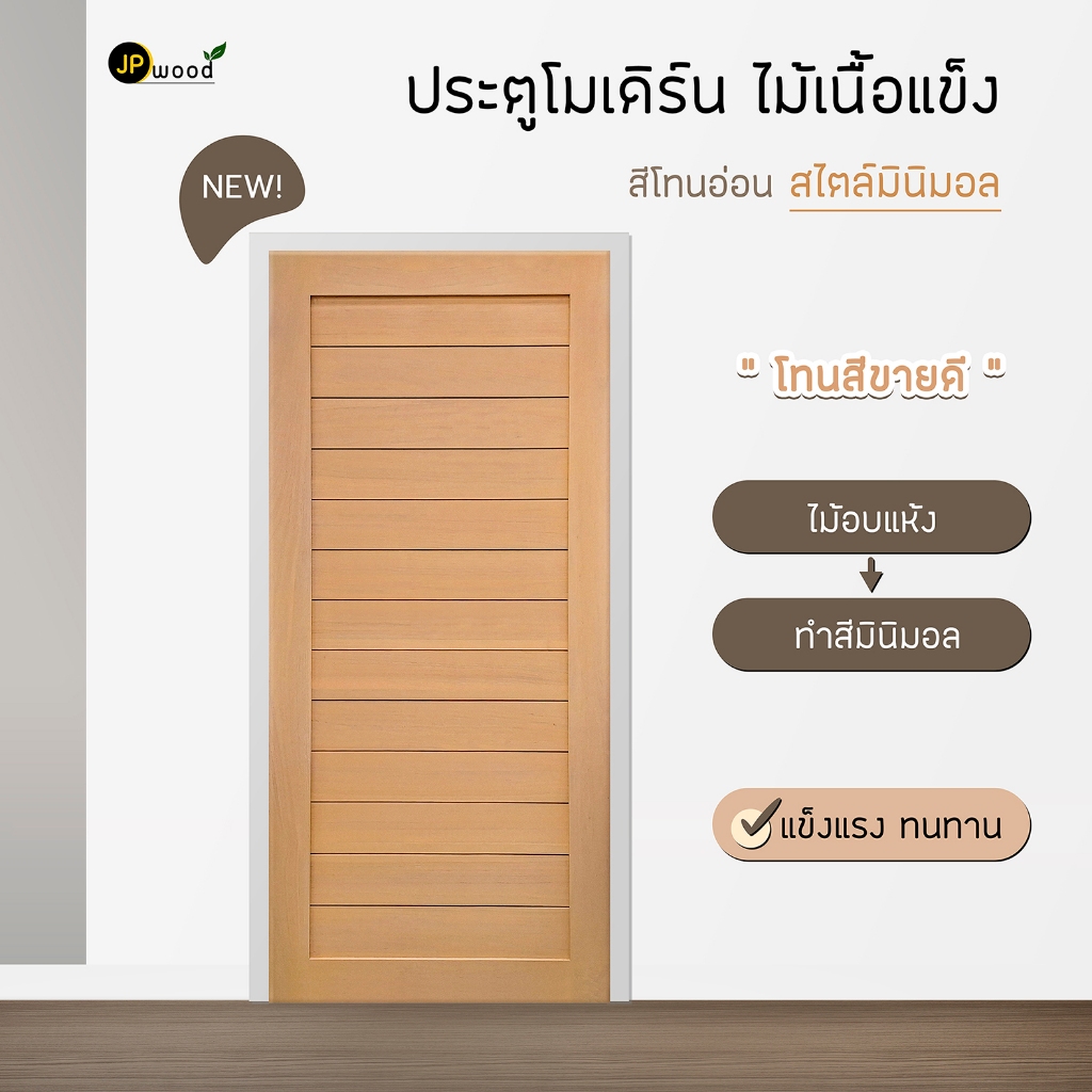 ประตูไม้เนื้อแข็ง ลายโมเดิร์น สีมินิมอล ขนาด 80x200 , 90x200 , 100x200