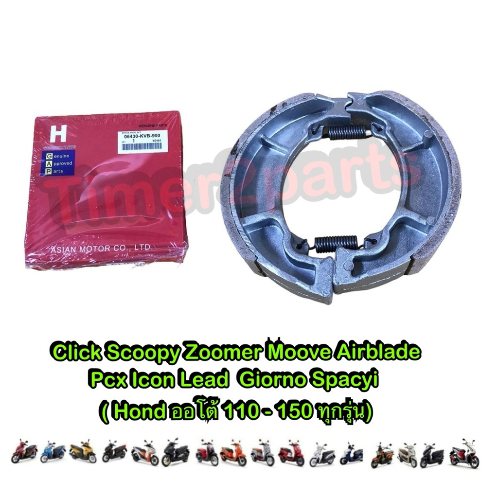 ผ้าเบรคหลัง ดรัมเบรค Honda Click Scoopyi Pcx ออโต้ 110 - 150 ทุกรุ่น มอเตอร์ไซค์ อย่างดี กล่องแดง