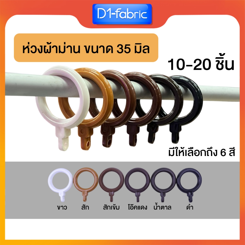 ห่วงผ้าม่านสำหรับรางโชว์26mm. ห่วงติ้งใหญ่ ห่วงม่านจีบ ขายส่ง 10-20 ชิ้น