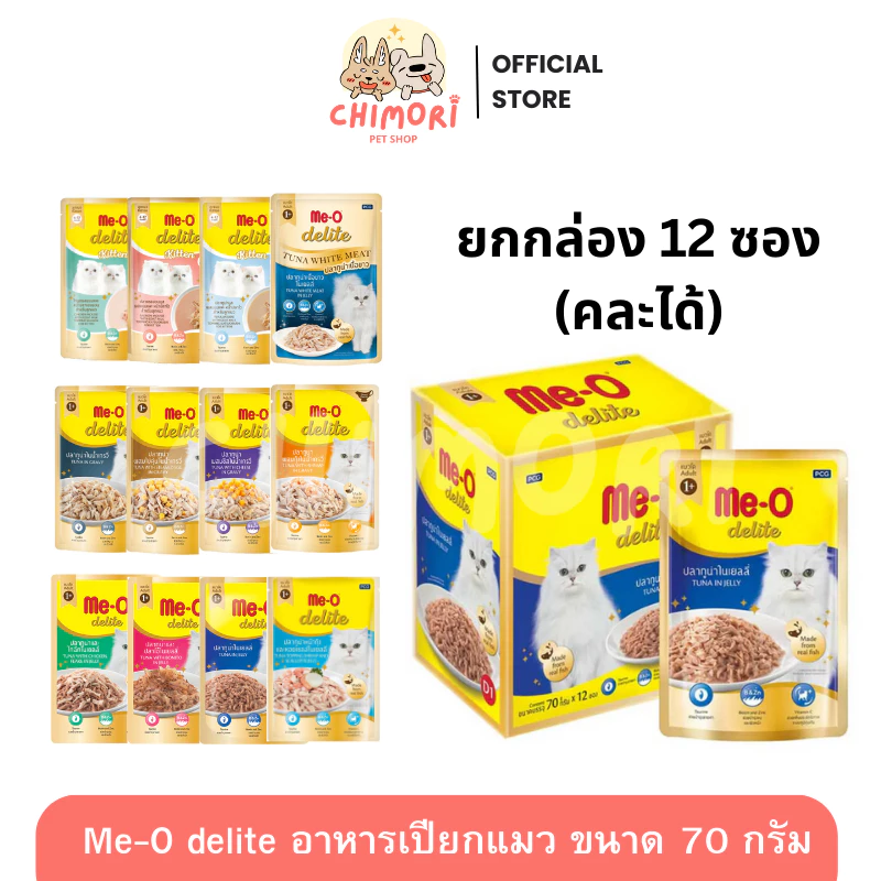 [12 ซอง] Me-O Delite อาหารเปียกแมว คละได้ มีโอ ดีไลท์ เกรดคุณภาพพรีเมียม ขนาด 70 กรัม ลูกแมว แมวโต