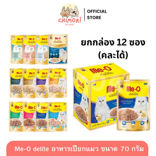 [12 ซอง] Me-O Delite อาหารเปียกแมว คละได้ มีโอ ดีไลท์ เกรดคุณภาพพรีเมียม ขนาด 70 กรัม ลูกแมว แมวโต