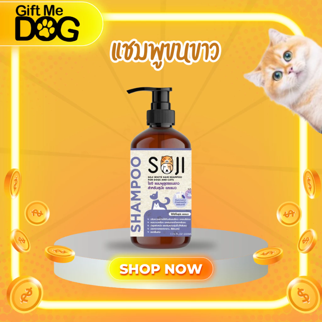 SOJI โซจิ แชมพูสูตรขนขาว สุนัข และแมว ขจัดคราบเหลือง/คราบหมอง ไม่ใช้สารฟอกขาว