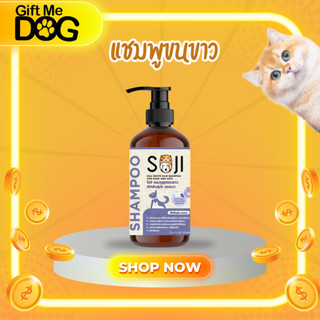 SOJI โซจิ แชมพูสูตรขนขาว สุนัข และแมว ขจัดคราบเหลือง/คราบหมอง ไม่ใช้สารฟอกขาว