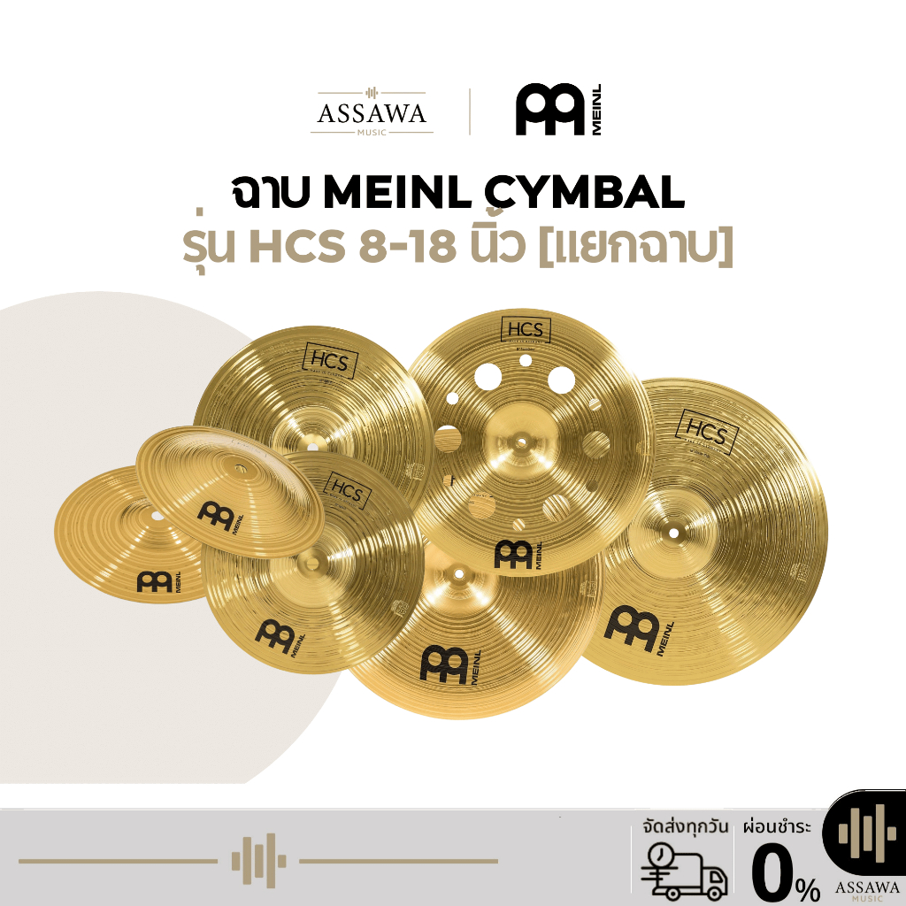 ฉาบกลองชุด Meinl Cymbals รุ่น HCS ฉาบ Splash 8",10",12"/ ฉาบ Bell 8" / ฉาบ 18" China,Trash China และ Crash-Ride