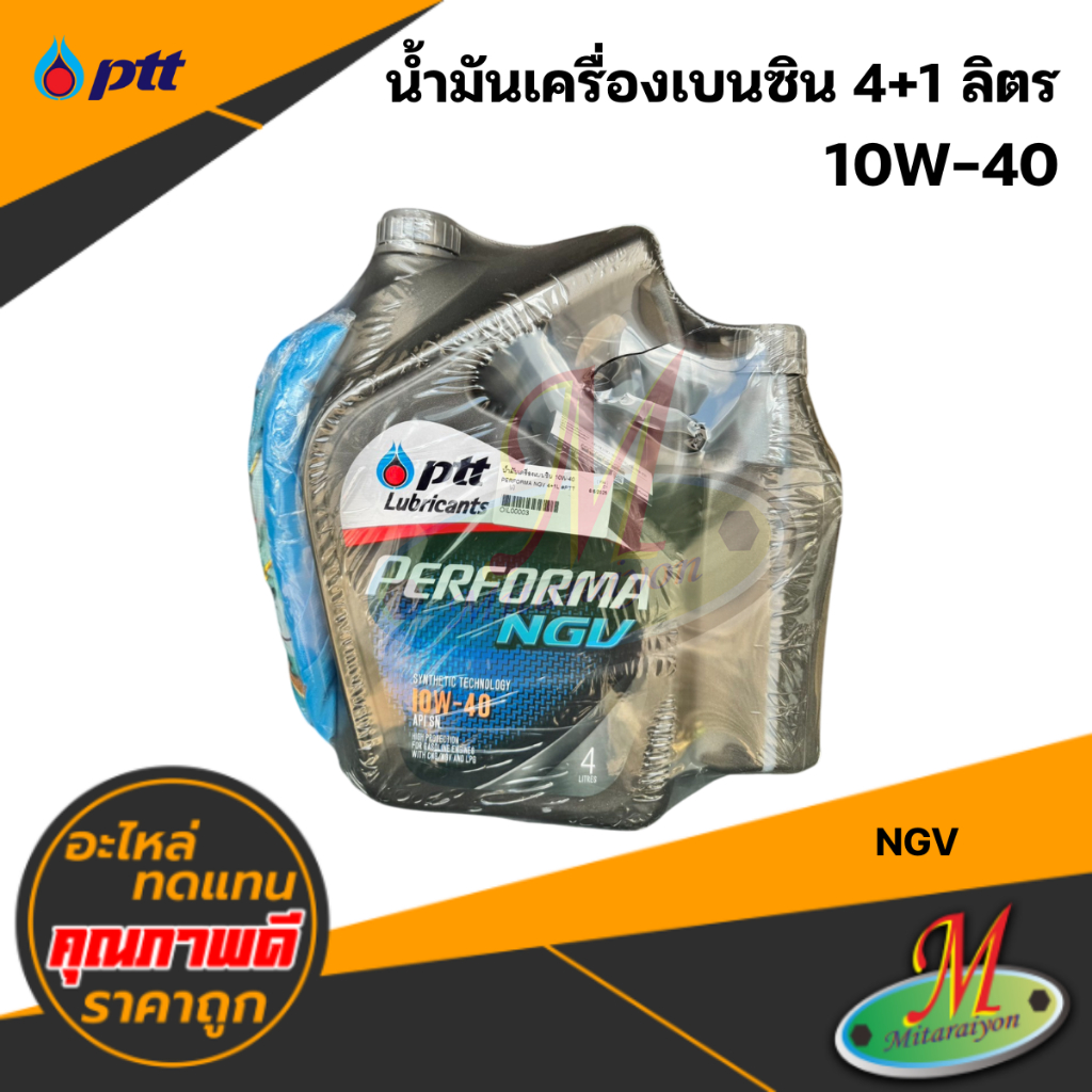 น้ำมันเครื่องเบนซิน 10W-40 NGV (4+1 ลิตร) #PTT
