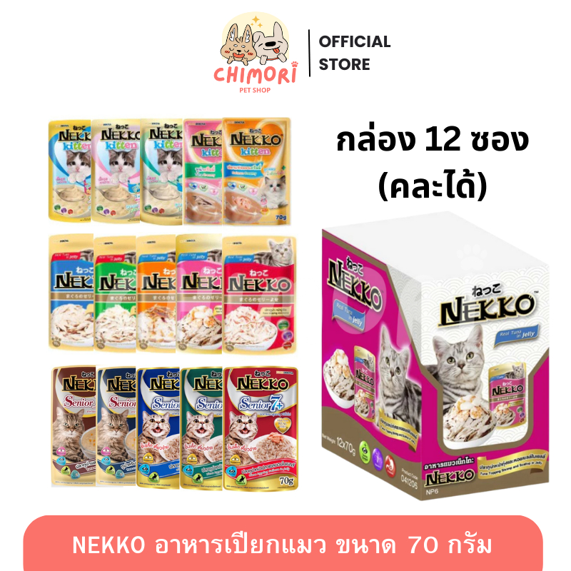 [12 ซอง] Nekko เน็กโกะ อาหารเปียกแมว คละได้ แมวโต ลูกแมว ขนาด 70g ของแท้ 100%