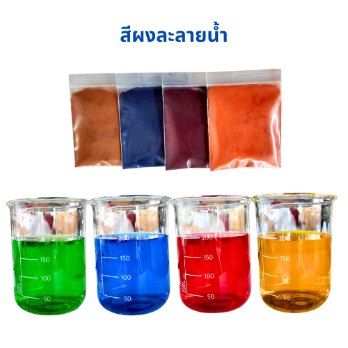 สีผงละลายน้ำ สีผสมน้ำยาทำความสะอาด สีทนสารเคมี (ขนาด 10 กรัม)