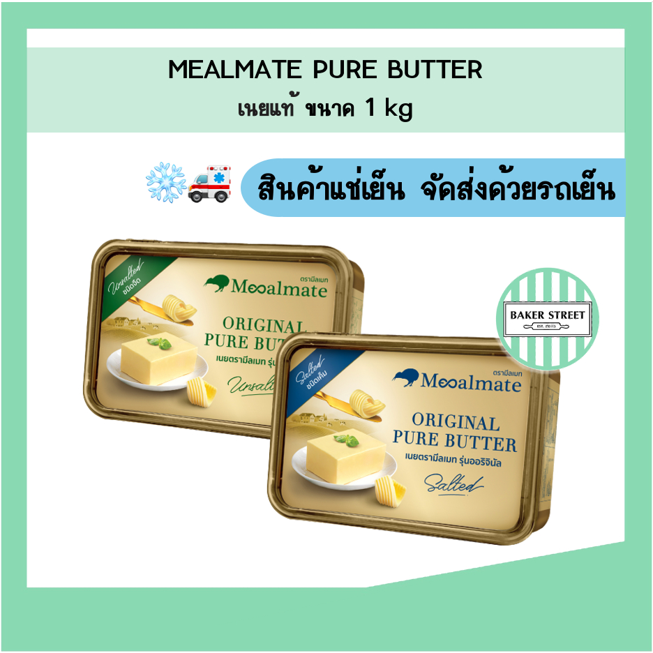 Mealmate มีลเมท เนยแท้ ขนาด 1 kg