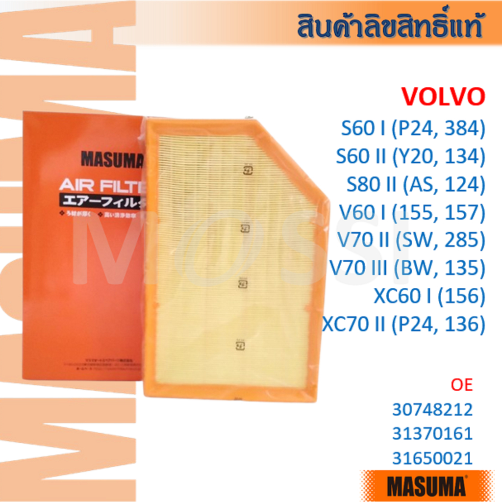 MASUMA🟠 Volvo S60 I/II, S80 II, V60 I, V70 II/III, XC60 I, XC70 II OE:30748212 Air Filter#AFV003
