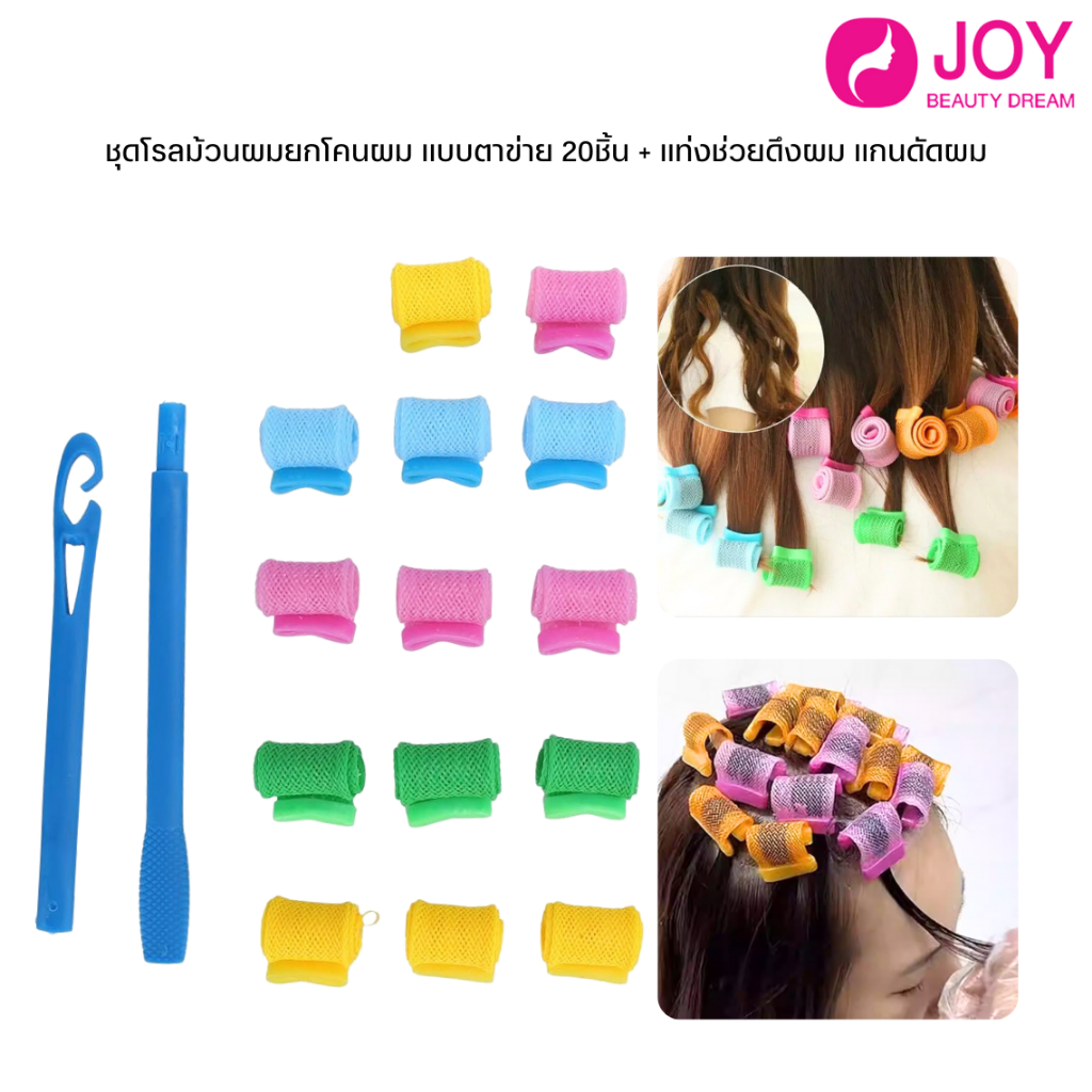 (พร้อมส่ง) ชุดโรลม้วนผมยกโคนผม แบบตาข่าย 20ชิ้น + แท่งช่วยดึงผม แกนดัดผม รหัสJD0001677