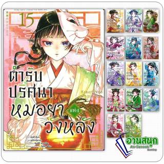 หนังสือ ตำรับปริศนา หมอยาแห่งวังหลัง เล่ม 1-15 ผู้เขียน: นัต…