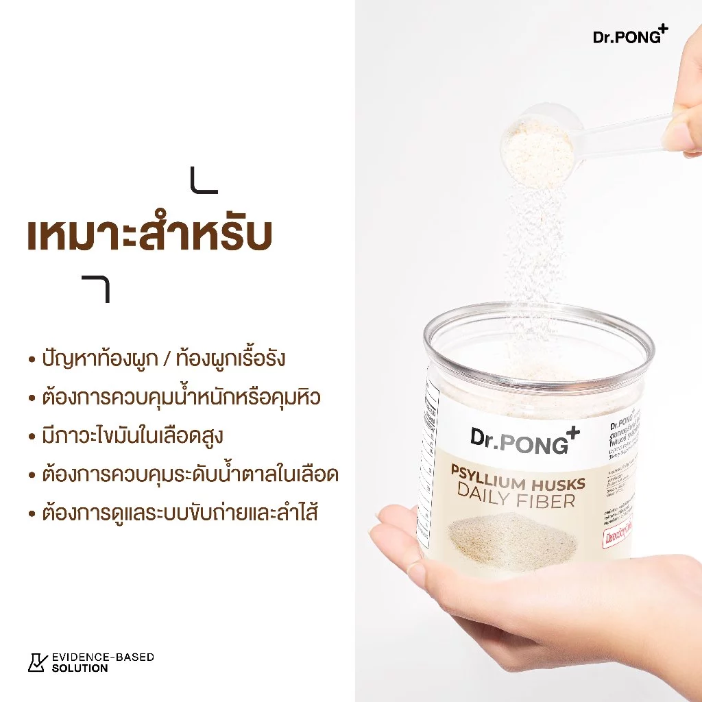 [ช้อปครบ รับฟรี] Dr.PONG Psyllium Husks Daily Fiber ไซเลียมฮัสก์ ขับถ่ายดี แก้ท้องผูก คุมหิว อิ่มนาน thumbnail 10