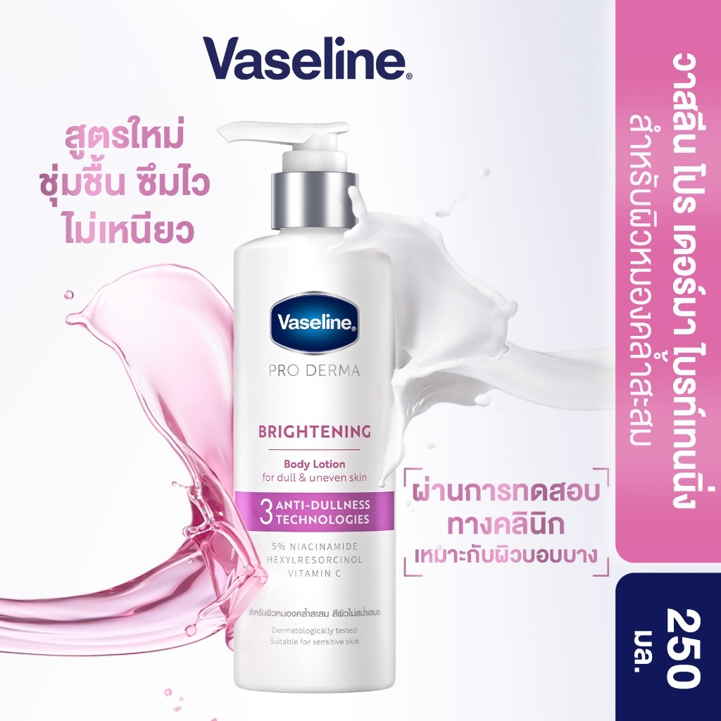 วาสลีน โปร เดอร์มา โลชั่น บอดี้แอมพูล ไบรท์เทนนิ่ง 250มล. Vaseline Proderma Body Lotion Brightening 250ml