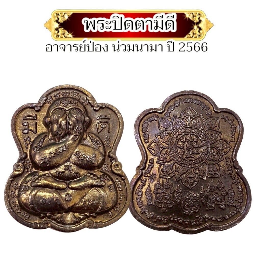 พระปิดตาภัควัมบดี รุ่นมีดี อาจารย์ป่อง น่วมนามา ทายาทพ่อเที่ยง ปี 2566 สุดยอดเหรียญมหามงคล