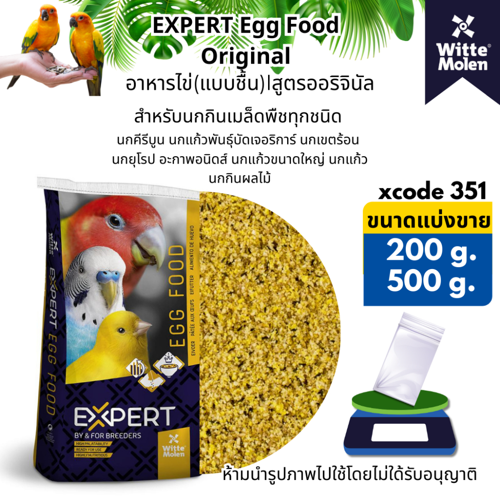 Expert Egg Food Original(xcode351 )อาหารไข่เอ็กซ์เพิร์ทสูตรออริจินัล แบบชื้น(แบ่งขายขนาด500กรัม)สูตรนิ่มทานง่าย