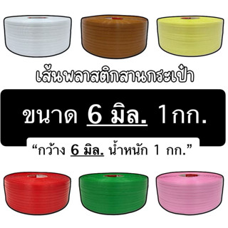 เส้นสานพลาสติก สีพื้น 6มิล. 1กก.