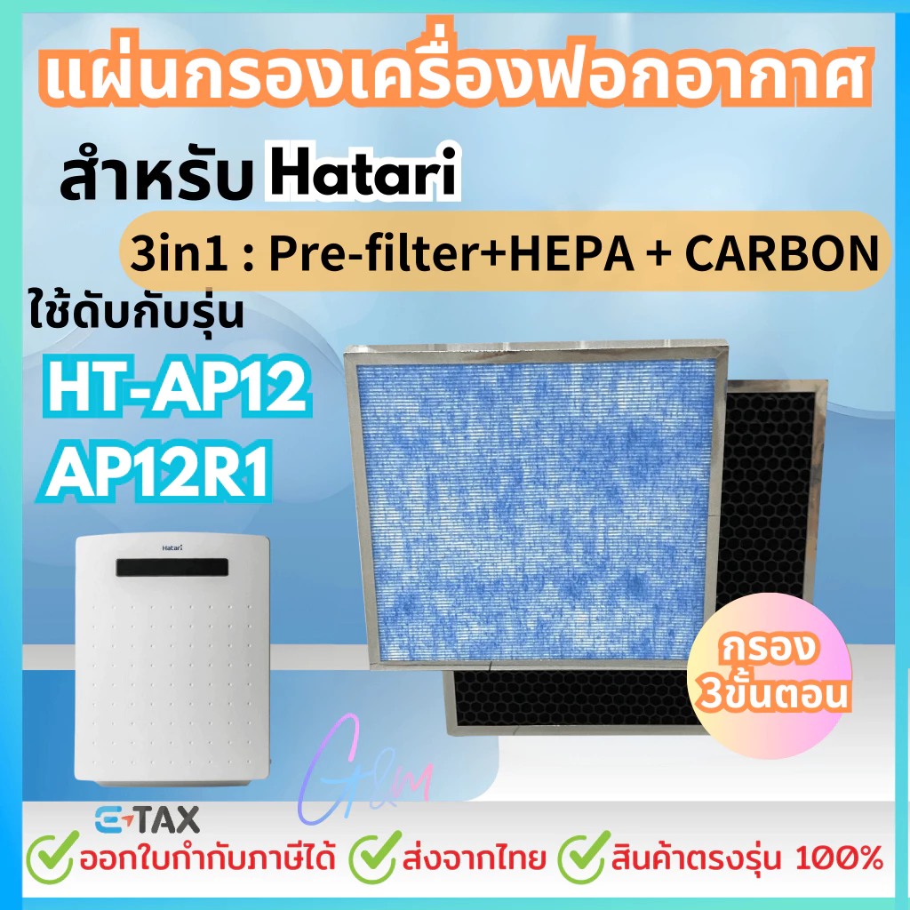 แผ่นกรองสำหรับHATARI เครื่องฟอกอากาศ ฮาตาริ HT-AP12 / AP12R1 ไส้กรอง RAP-1201 Hepa Carbon Filter (สินค้าOEM)