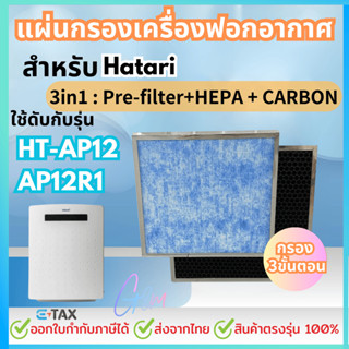 แผ่นกรองสำหรับHATARI เครื่องฟอกอากาศ ฮาตาริ HT-AP12 / AP12R1…