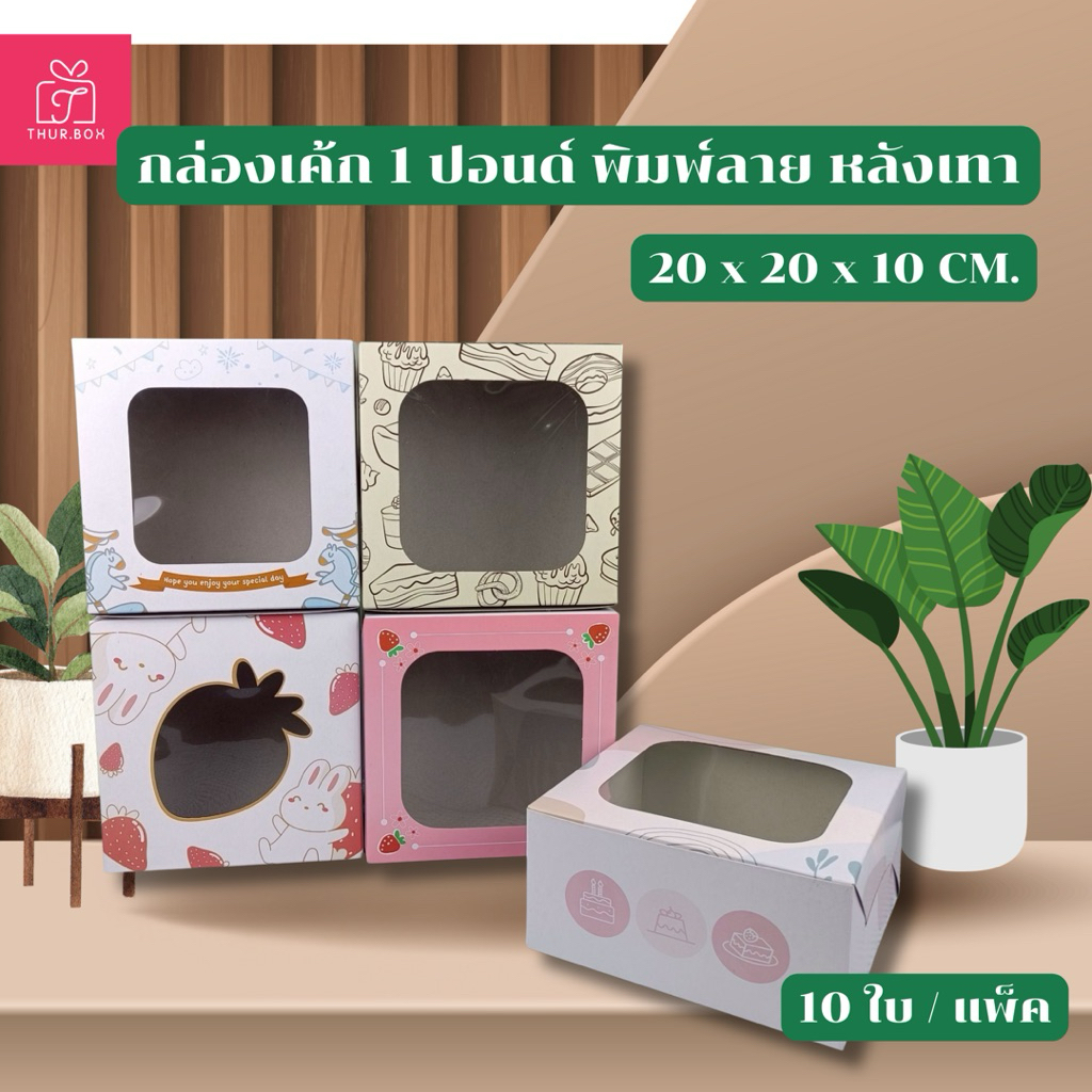 กล่องเค้ก 1 ปอนด์ พิมพ์ลาย กระดาษหลังเทา ขนาด 20x20x10 CM.(10ใบ/แพ็ค)