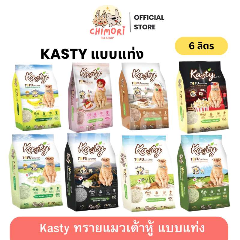 [6L] Kasty ทรายแมวเต้าหู้ แบบแท่ง แคสตี้ ไร้ฝุ่น ดับกลิ่น จับตัวเร็ว ทิ้งชักโครกได้ ของแท้ 100%