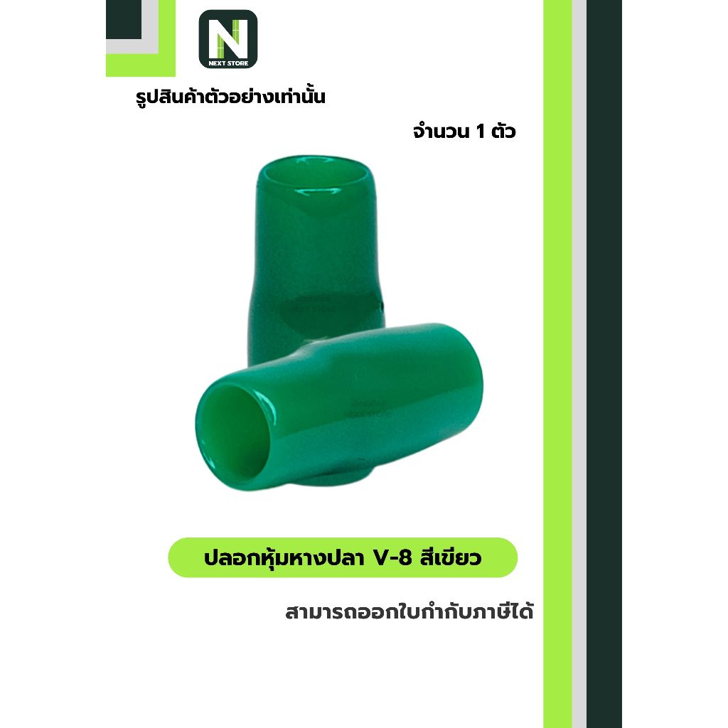 ปลอกหุ้มหางปลา V8 GREEN / Vinly Wire End Cap V8 GREEN 1 ตัว