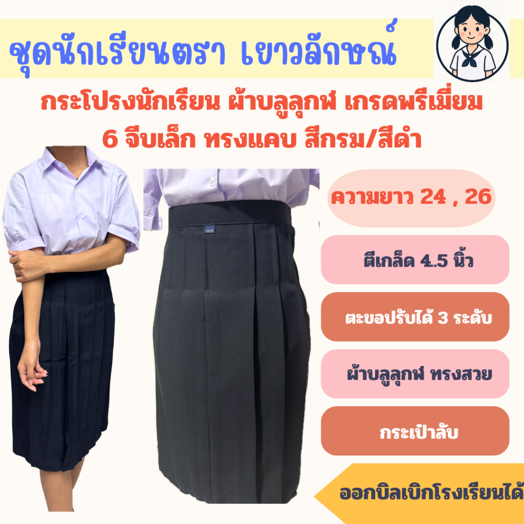 กระโปรงทรงแคบ ตีเกล็ด4.5นิ้ว สีกรมและสีดำตราเยาวลักษณ์ ความยาว 24และ 26 นิ้ว กระโปรงนักเรียนทรงแคบ