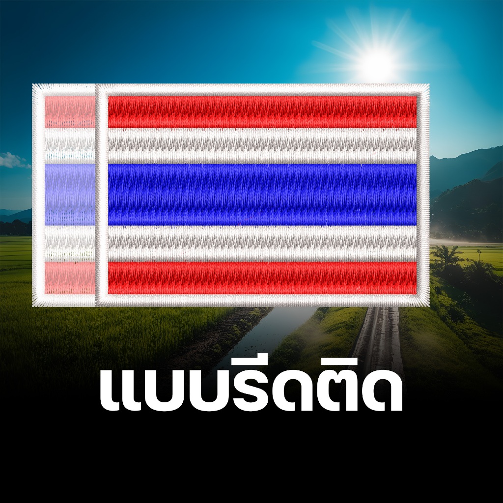 อาร์มธงชาติไทย บนเครื่องแบบฝึกและเครื่องแบบสนาม ขนาด 5×7.5 cm ปักแน่น เน้นคุณภาพ คุ้มราคา ราคา ถูกที่สุด ดีลบีเคเค แกลเลอรีภาพที่ 4