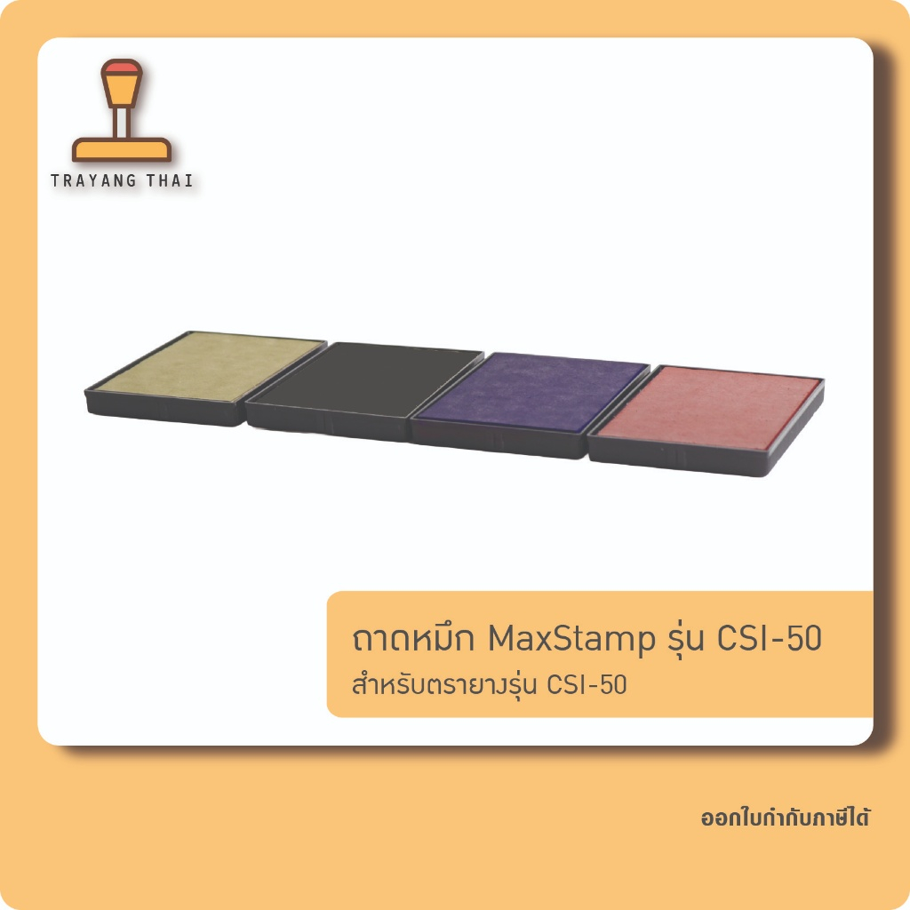 ถาดหมึกรีฟิลรุ่น CSI-50 ถอดเปลี่ยนได้ สำหรับตรายางหมึกในตัว MaxStamp CSI-50