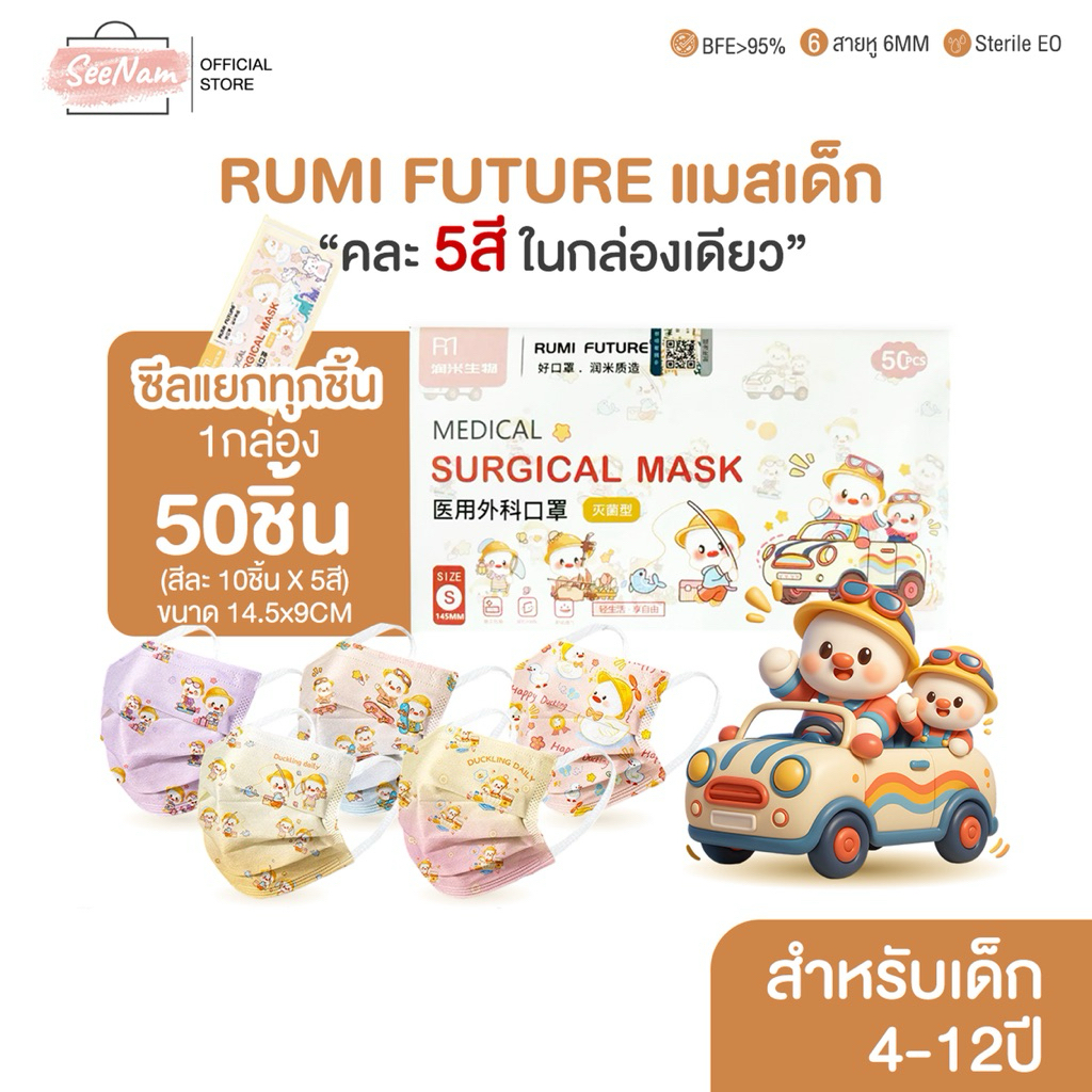 🔥พร้อมส่ง🔥Rumi future แมสทรง Flat เด็ก4-12ปี 50ชิ้น/กล่อง