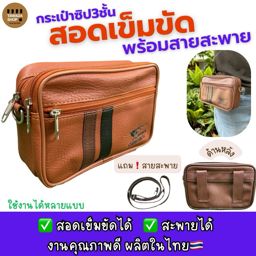 กระเป๋าซิป3ชั้นสอดเข็มขัดพร้อมสายสะพายMade in thailand V69