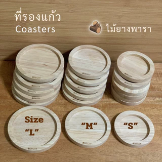ที่รองแก้ว ไม้ยางพารา wooden coasters สไตล์มินิมอล มีแบบกลม และแบบสี่เหลี่ยม 3 ไซส์ S M L สินค้าเคลือบ oil food grade