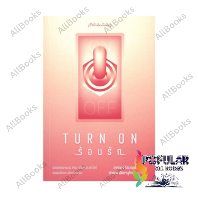 หนังสือ Turn on ร้อนรัก