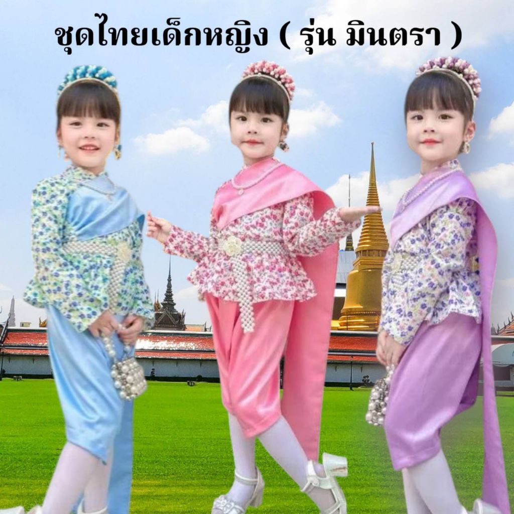 ชุดไทยเด็กผู้หญิง ( รุ่น มินตรา ) มี 3สี ฟ้า, ม่วง, ชมพู พร้อมส่งในไทย