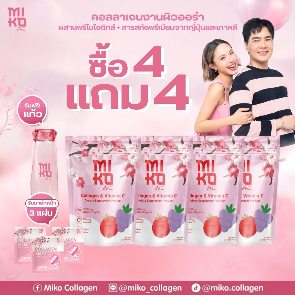 Miko Collagen 4 ถุง รับฟรี! ของแถม 4 ชิ้น