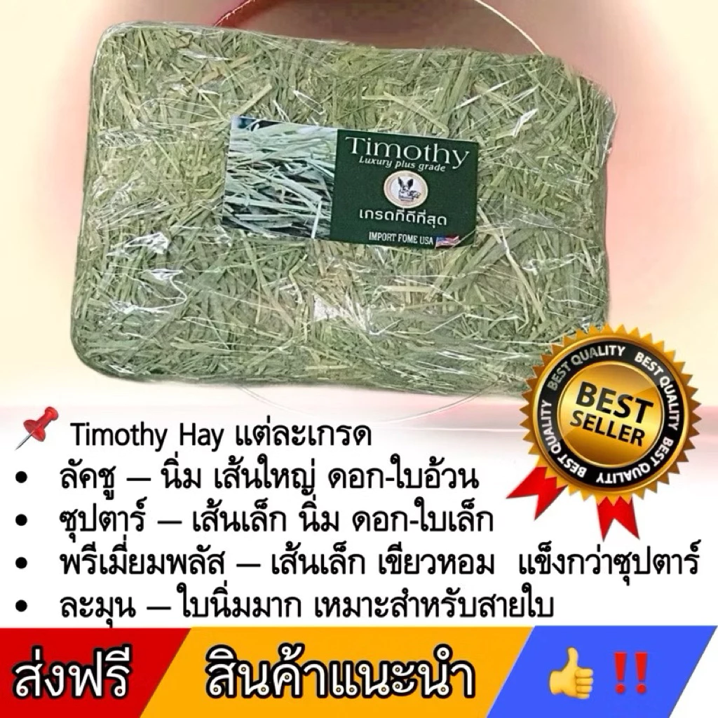 ทิมโมธีแบบปึก และ ร่อนฝุ่นแบบ 5 กก. สำหรับกระต่ายและหนู มีทุกเกรด ขายถูกมากกกก