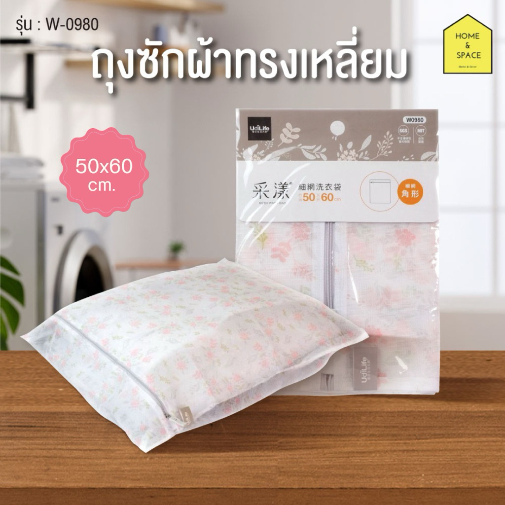 ถุงถนอมผ้า ถุงซักผ้าตาข่ายทรงเหลี่ยม Udi-Life (ขนาด 50x60 cm.) รุ่น W0980