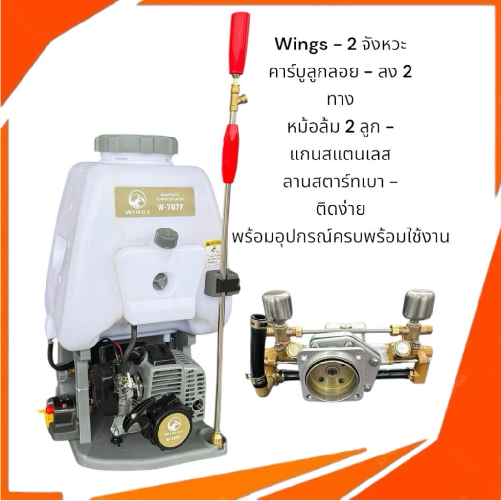 เครื่องพ่นยา767Wings หม้อลมคู่-ปั้มทองเหลืองแท้