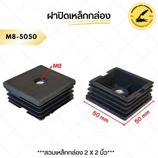(แพ็ค4ตัว) ฝาปิดเหล็กกล่อง แบบมีเกลียวน็อตM8 พลาสติกสวมขาโต๊ะ ปรับระดับขาโต๊ะ