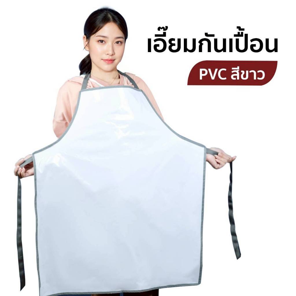 ผ้ากันเปื้อน เอี๊ยมผ้ายางกันเปื้อน เอี้ยมกันเปื้อน PVC สีขาว ผ้ายางกุ้นเทา กันน้ำ ไม่สะสมเชื้อรา