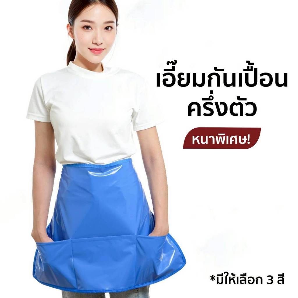 ผ้ากันเปื้อนคาดเอว ผ้ายางกันเปื้อน PVC มีช่องใส่ของ ใส่อุปกรณ์ด้านหน้า มี 3 สี ขาว ฟ้า สีมุก