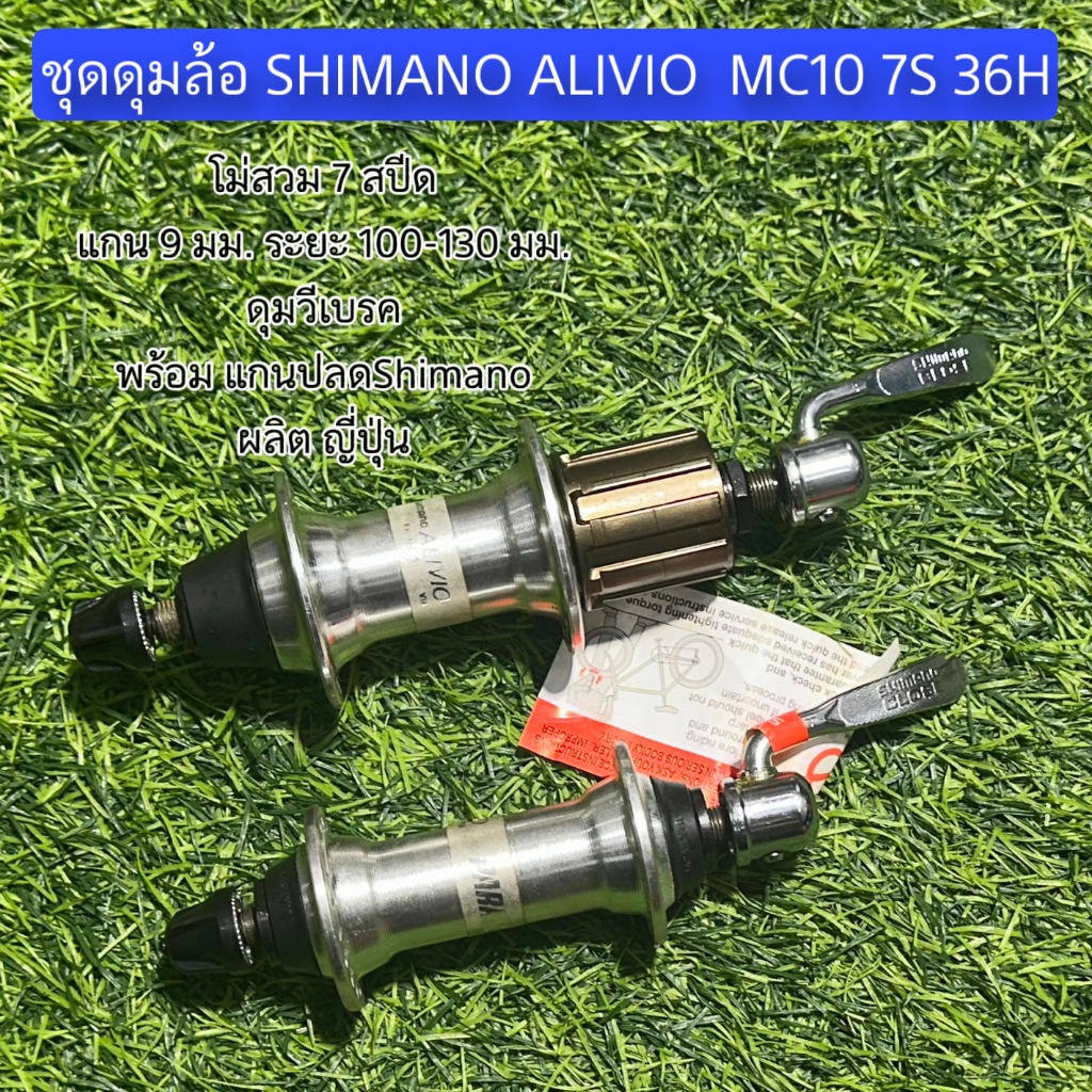 ชุดดุมล้อ SHIMANO ALIVIO  MC10 7S 36H