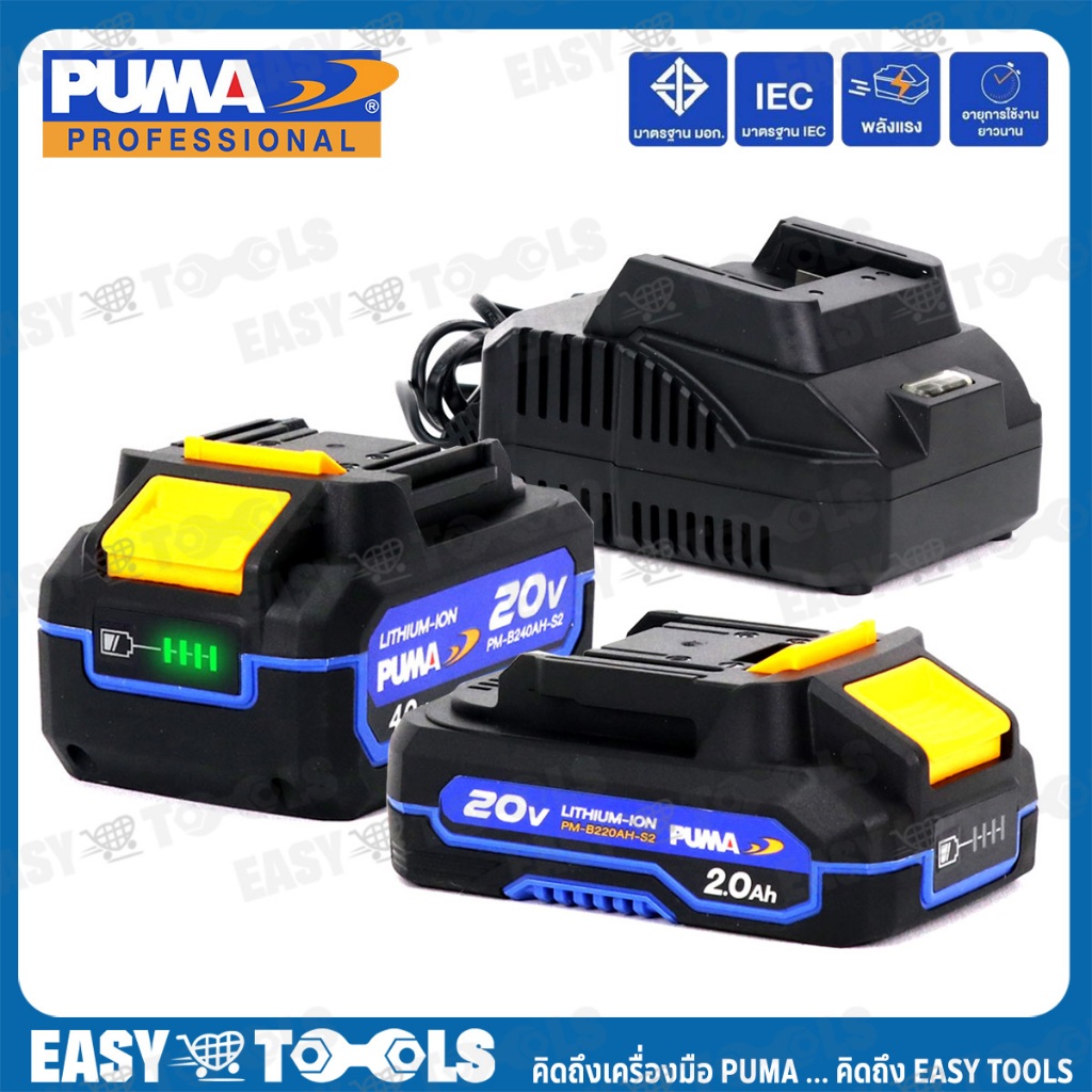 PUMA แท่นชาร์จ - แบตเตอรี่ ใช้ร่วมกับ เครื่องมือไร้สายของพูม่า 20V รุ่น PM-B220AH-S2 / PM-B240AH-S2 / PM-CG20-S2
